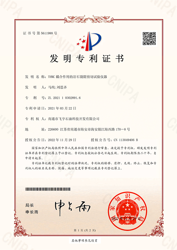 THMC耦合作用的巖石裂隙剪切試驗(yàn)儀器專(zhuān)利證書(shū)